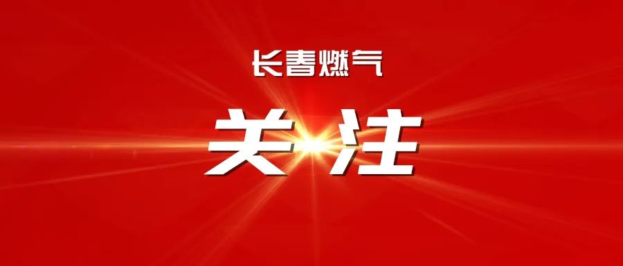 長春燃氣召開2025年度經(jīng)營運行分析會議暨2025年三季度安全、環(huán)保委員會