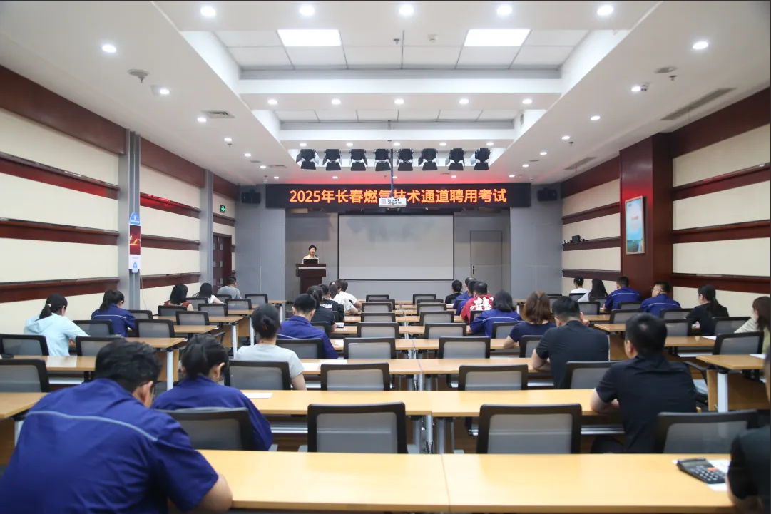 筑牢人才賦能發(fā)展丨長春燃氣技術(shù)人才聘用考試圓滿落幕