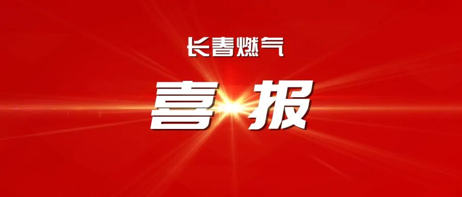 喜報(bào)丨長春燃?xì)鈽s獲吉林省2025年度工作突出勞動(dòng)人事爭(zhēng)議調(diào)解組織